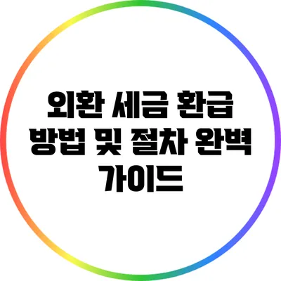 외환 세금 환급 방법 및 절차 완벽 가이드