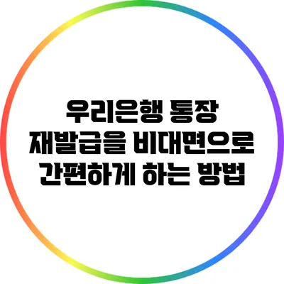 우리은행 통장 재발급을 비대면으로 간편하게 하는 방법