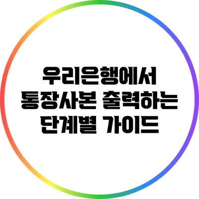 우리은행에서 통장사본 출력하는 단계별 가이드