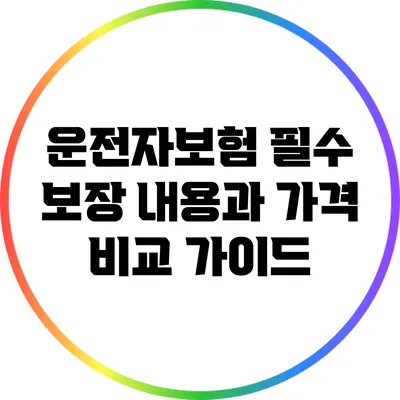 운전자보험 필수 보장 내용과 가격 비교 가이드