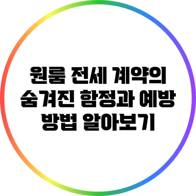 원룸 전세 계약의 숨겨진 함정과 예방 방법 알아보기