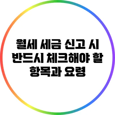 월세 세금 신고 시 반드시 체크해야 할 항목과 요령