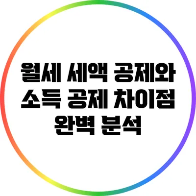 월세 세액 공제와 소득 공제 차이점 완벽 분석