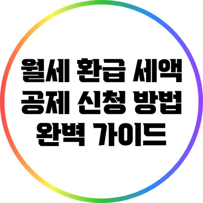 월세 환급 세액 공제 신청 방법 완벽 가이드