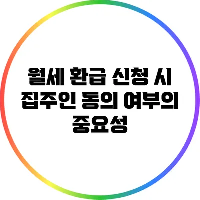 월세 환급 신청 시 집주인 동의 여부의 중요성