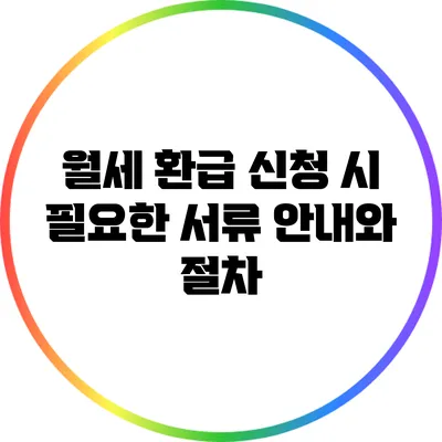 월세 환급 신청 시 필요한 서류 안내와 절차