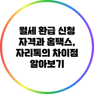 월세 환급 신청 자격과 홈택스, 자리톡의 차이점 알아보기