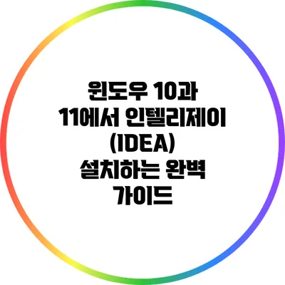 윈도우 10과 11에서 인텔리제이(IDEA) 설치하는 완벽 가이드