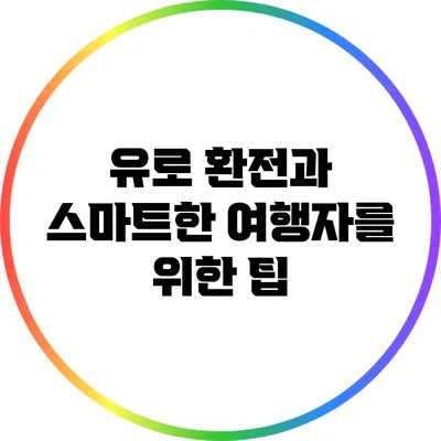 유로 환전과 스마트한 여행자를 위한 팁