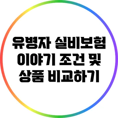 유병자 실비보험 이야기: 조건 및 상품 비교하기