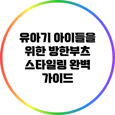 유아기 아이들을 위한 방한부츠 스타일링 완벽 가이드