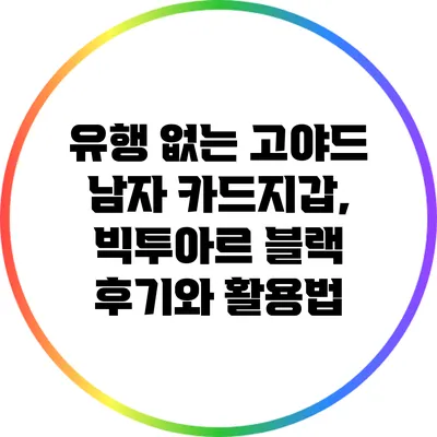 유행 없는 고야드 남자 카드지갑, 빅투아르 블랙 후기와 활용법