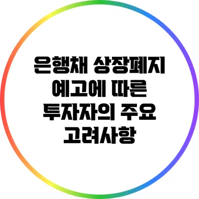 은행채 상장폐지 예고에 따른 투자자의 주요 고려사항