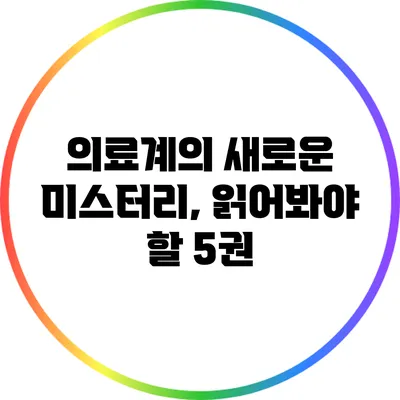 의료계의 새로운 미스터리, 읽어봐야 할 5권