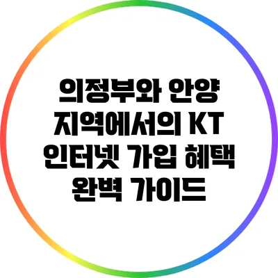 의정부와 안양 지역에서의 KT 인터넷 가입 혜택 완벽 가이드