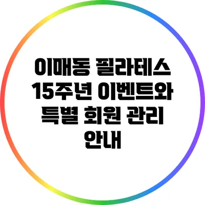 이매동 필라테스 15주년 이벤트와 특별 회원 관리 안내