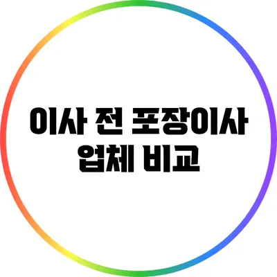 이사 전 포장이사 업체 비교