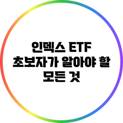 인덱스 ETF: 초보자가 알아야 할 모든 것