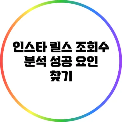 인스타 릴스 조회수 분석: 성공 요인 찾기