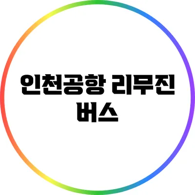 인천공항 리무진 버스