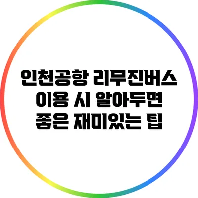 인천공항 리무진버스 이용 시 알아두면 좋은 재미있는 팁