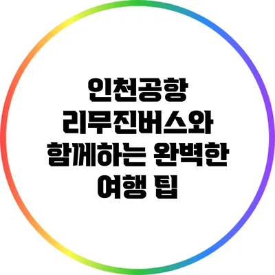 인천공항 리무진버스와 함께하는 완벽한 여행 팁