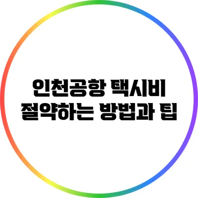인천공항 택시비 절약하는 방법과 팁