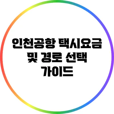 인천공항 택시요금 및 경로 선택 가이드