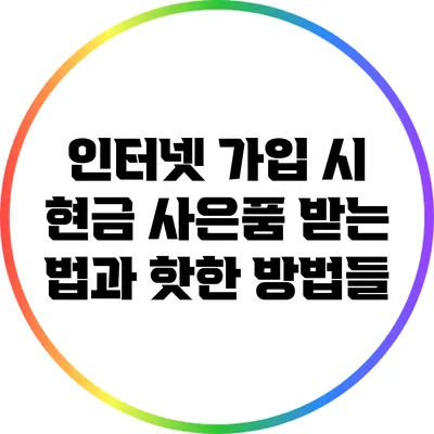 인터넷 가입 시 현금 사은품 받는 법과 핫한 방법들