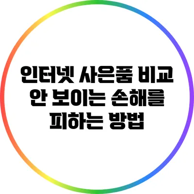 인터넷 사은품 비교: 안 보이는 손해를 피하는 방법