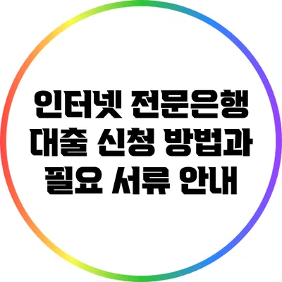 인터넷 전문은행 대출 신청 방법과 필요 서류 안내