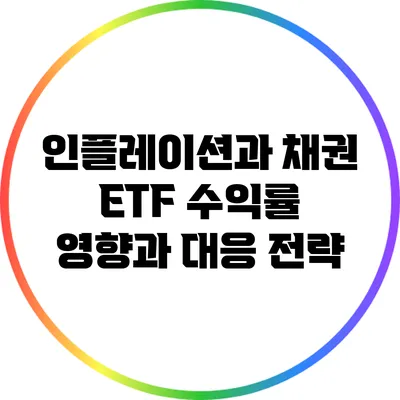 인플레이션과 채권 ETF 수익률: 영향과 대응 전략