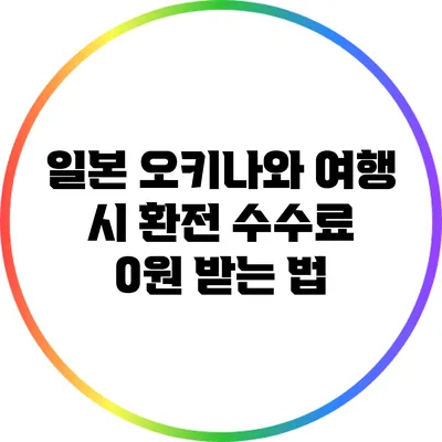 일본 오키나와 여행 시 환전 수수료 0원 받는 법