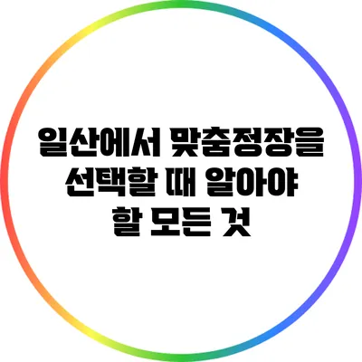 일산에서 맞춤정장을 선택할 때 알아야 할 모든 것