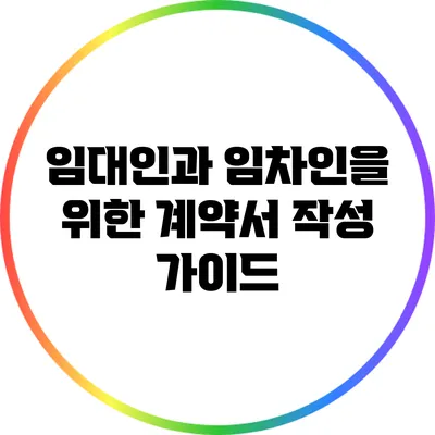 임대인과 임차인을 위한 계약서 작성 가이드