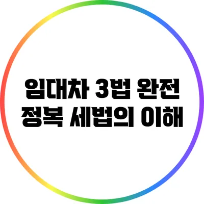 임대차 3법 완전 정복: 세법의 이해