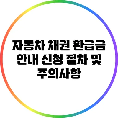 자동차 채권 환급금 안내: 신청 절차 및 주의사항