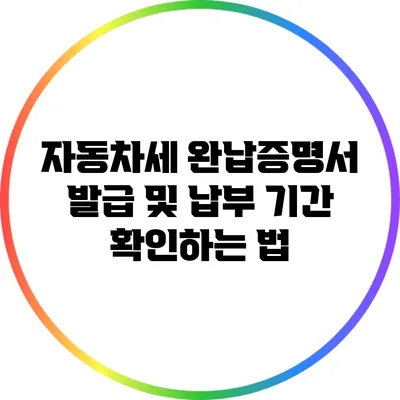 자동차세 완납증명서 발급 및 납부 기간 확인하는 법
