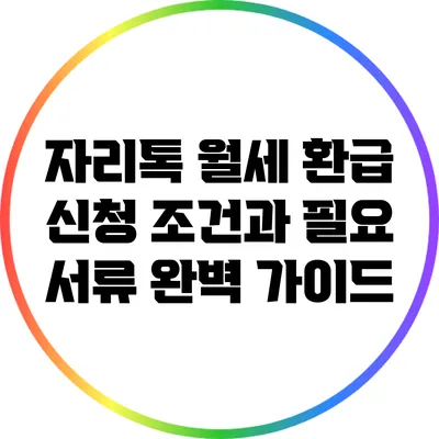 자리톡 월세 환급 신청 조건과 필요 서류 완벽 가이드