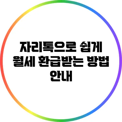 자리톡으로 쉽게 월세 환급받는 방법 안내