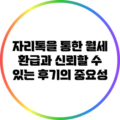 자리톡을 통한 월세 환급과 신뢰할 수 있는 후기의 중요성