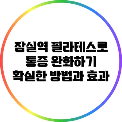 잠실역 필라테스로 통증 완화하기: 확실한 방법과 효과