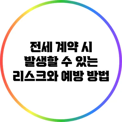 전세 계약 시 발생할 수 있는 리스크와 예방 방법