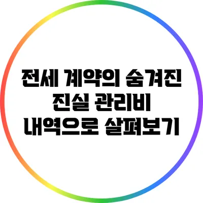 전세 계약의 숨겨진 진실: 관리비 내역으로 살펴보기