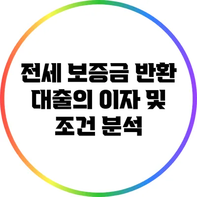 전세 보증금 반환 대출의 이자 및 조건 분석