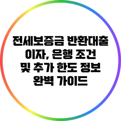 전세보증금 반환대출: 이자, 은행 조건 및 추가 한도 정보 완벽 가이드