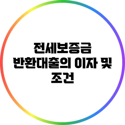 전세보증금 반환대출의 이자 및 조건