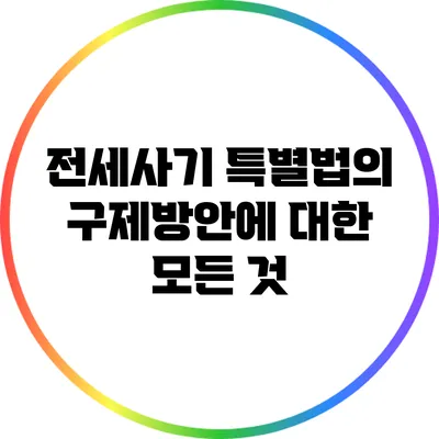 전세사기 특별법의 구제방안에 대한 모든 것