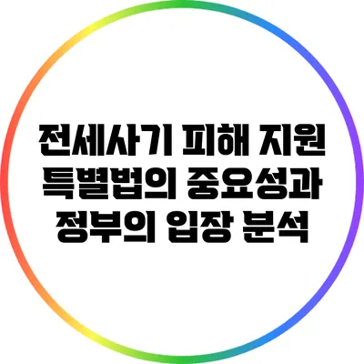 전세사기 피해 지원 특별법의 중요성과 정부의 입장 분석