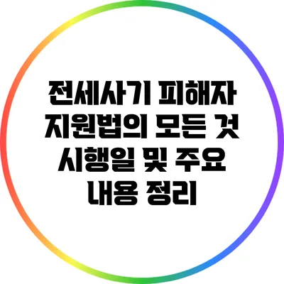 전세사기 피해자 지원법의 모든 것: 시행일 및 주요 내용 정리